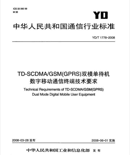 YD/T 1778-2008 TD-SCDMA/GSM(GPRS) 双模单待机数字移动通信终端技术要求