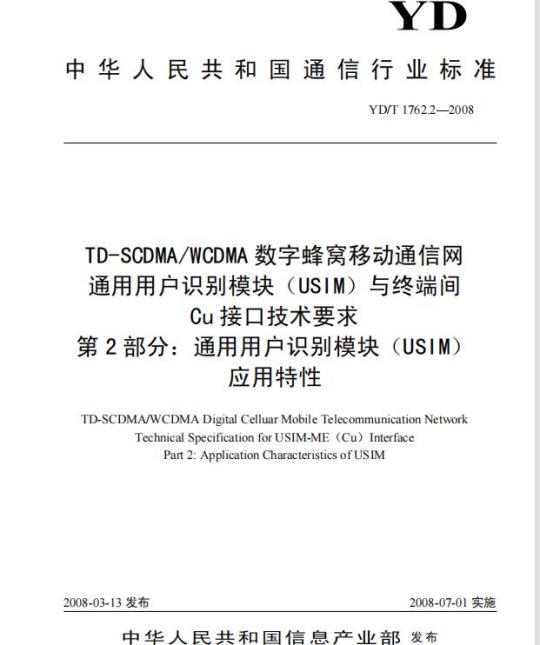 YD/T 1762.2-2008 TD-SCDMA/WCDMA 数字蜂窝移动通信网通用用户识别模块(USIM)与终端间 Cu 接口技术要求 第2部分:通用用户识别模块(USIM)应用特性