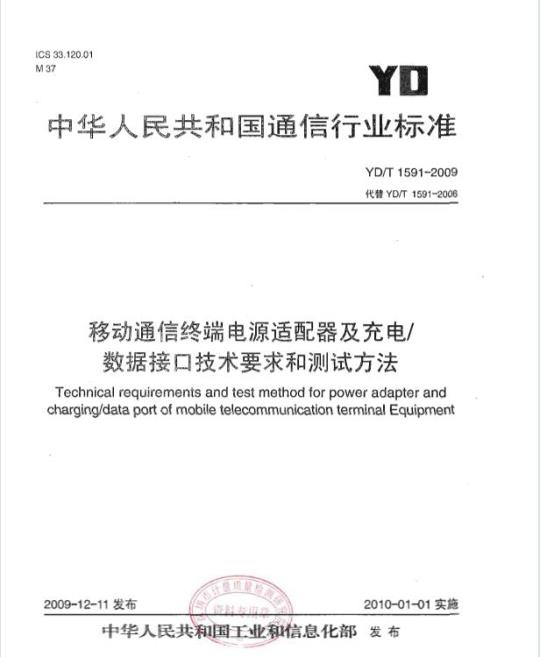 YD/T 1591-2009 移动通信终端电源适配器及充电/数据接口技术要求和测试方法