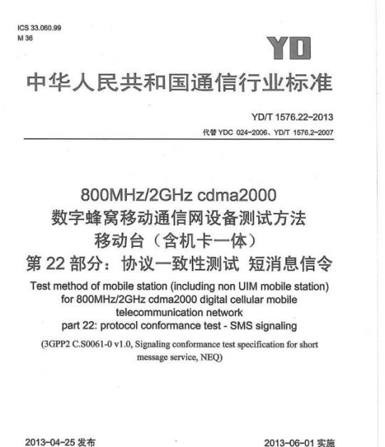 YD/T 1576.22-2013 800MHz/2GHz cdma2000 数字蜂窝移动通信网设备测试方法移动台(含机卡一体) 第22部分:协议一致性测试短消息信令