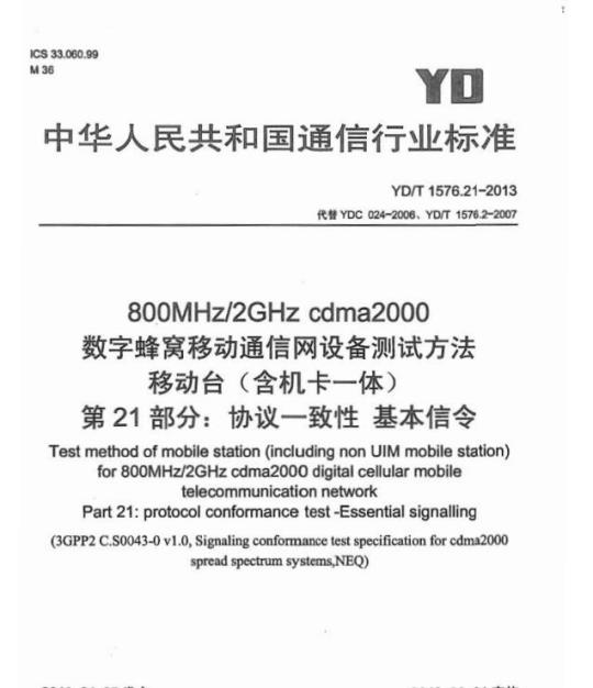 YD/T 1576.21-2013 800MHz/2GHz cdma2000 数字蜂窝移动通信网设备测试方法移动台(含机卡一体) 第21部分:协议一致性基本信令