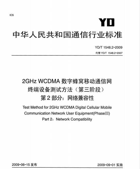 YD/T 1548.2-2009 2GHz WCDMA数字蜂窝移动通信网 终端设备测试方法（第三阶段） 第2部分：网络兼容性