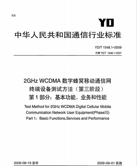 YD/T 1548.1-2009 2GHz WCDMA 数字蜂窝移动通信网终端设备测试方法(第三阶段) 第1部分:基本功能、业务和性能
