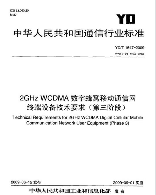 YD/T 1547-2009 2GHz WCDMA数字蜂窝移动通信网 终端设备技术要求（第三阶段）