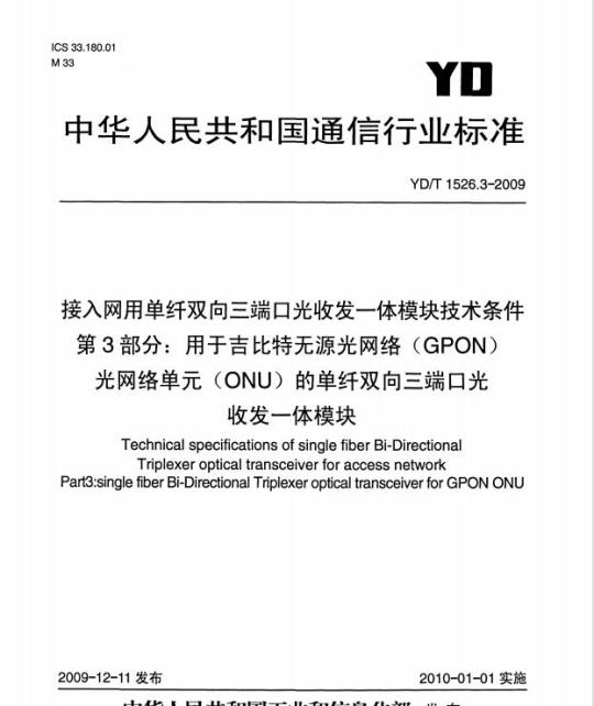 YD/T 1526.3-2009 接入网用单纤双向三端口光收发一体模块技术条件 第3部分:用于吉比特无源光网络(GPON)光网络单元(ONU)的单纤双向三端口光收发一体模块
