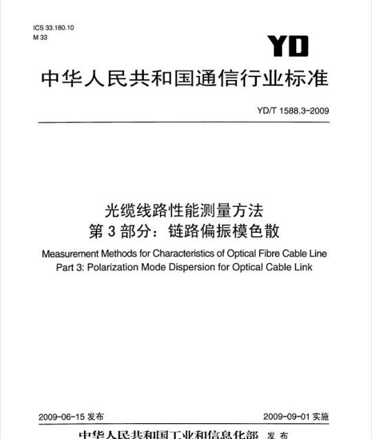 YD/T 1588.3-2009 光缆线路性能测量方法 第3部分:链路偏振模色散