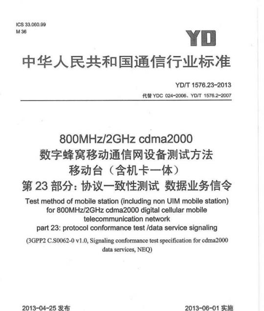 YD/T 1576.23-2013 800MHz/2GHz cdma2000 数字蜂窝移动通信网设备测试方法移动台(含机卡一体) 第23部分:协议一致性测试数据业务信令