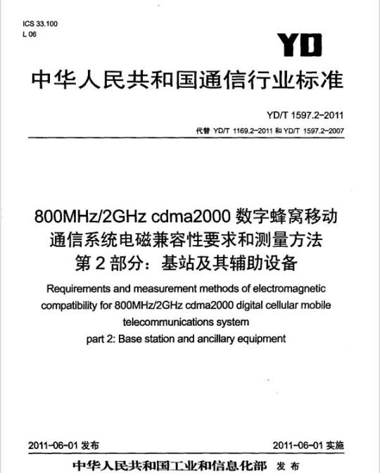 YD/T 1597.2-2011 800MHz/2GHz cdma2000 数字蜂窝移动通信系统电磁兼容性要求和测量方法 第2部分:基站及其辅助设备