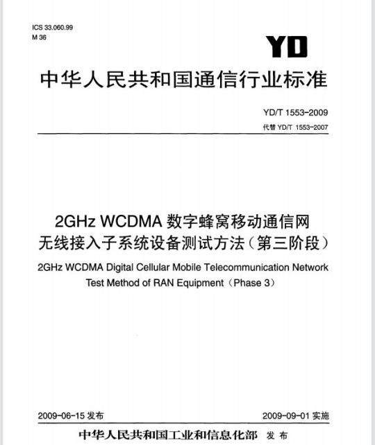 YD/T 1553-2009 2GHz WCDMA数字蜂窝移动通信网 无线接入子系统设备测试方法（第三阶段）