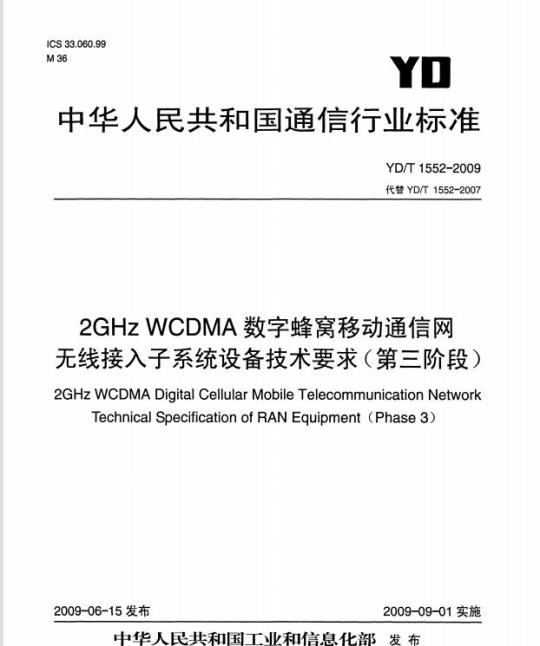 YD/T 1552-2009 2GHz WCDMA数字蜂窝移动通信网 无线接入子系统设备技术要求（第三阶段）