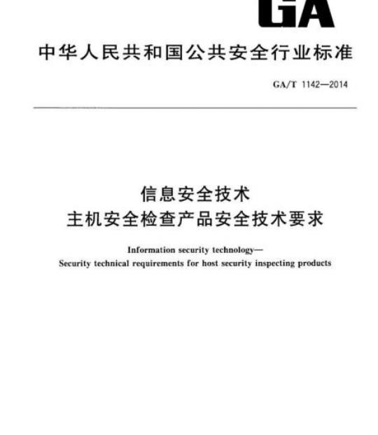 GA/T 1142-2014 信息安全技术主机安全检查产品安全技术要求