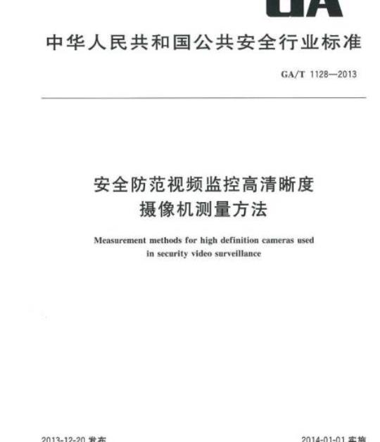 GA/T 1128-2013 安全防范视频监控高清晰度摄像机测量方法