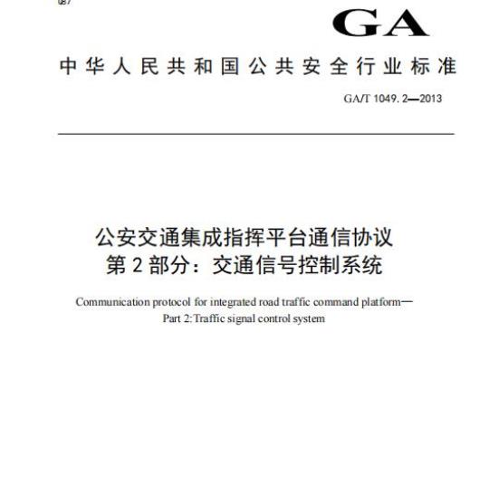 GA/T 1049.2-2013 公安交通集成指挥平台通信协议第2部分:交通信号控制系统