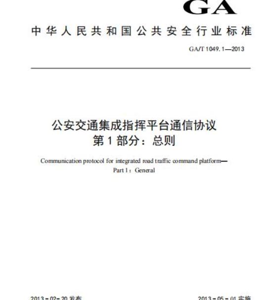 GA/T 1049.1-2013 公安交通集成指挥平台通信协议第1部分:总则