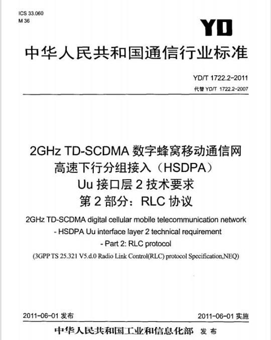 YD/T 1722.2-2011 2GHz TD-SCDMA 数字蜂窝移动通信网高速下行分组接入(HSDPA) Uu 接口层2技术要求 第2部分: RLC 协议