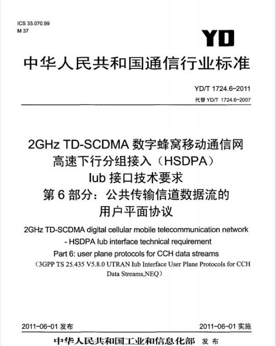 YD/T 1724.6-2011 2GHz TD-SCDMA 数字蜂窝移动通信网高速下行分组接入(HSDPA) lub 接口技术要求 第6部分:公共传输信道数据流的用户平面协议