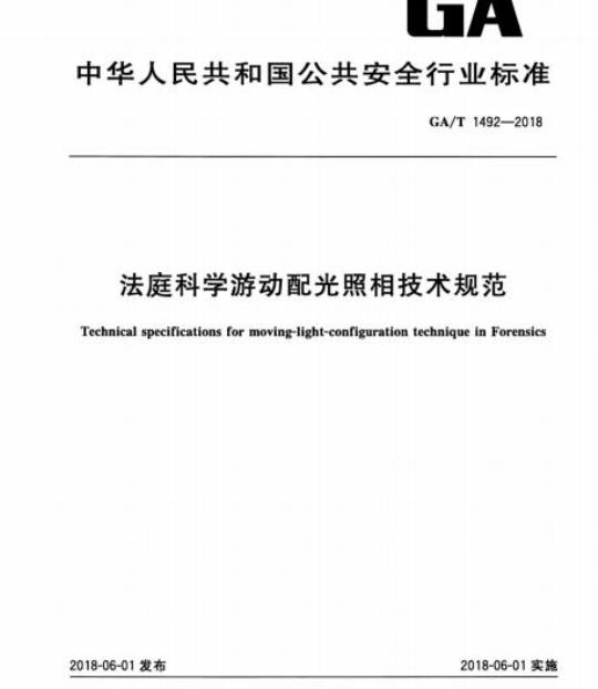 GA/T 1492-2018 法庭科学游动配光照相技术规范