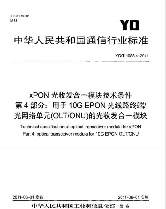 YD/T 1688.4-2011 xPON 光收发合一模块技术条件 第4部分:用于 10G EPON 光线路终端/光网络单元(OLT/ONU)的光收发合一模块