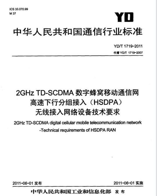 YD/T 1719-2011 2GHz TD-SCDMA 数字蜂窝移动通信网高速下行分组接入(HSDPA)无线接入网络设备技术要求