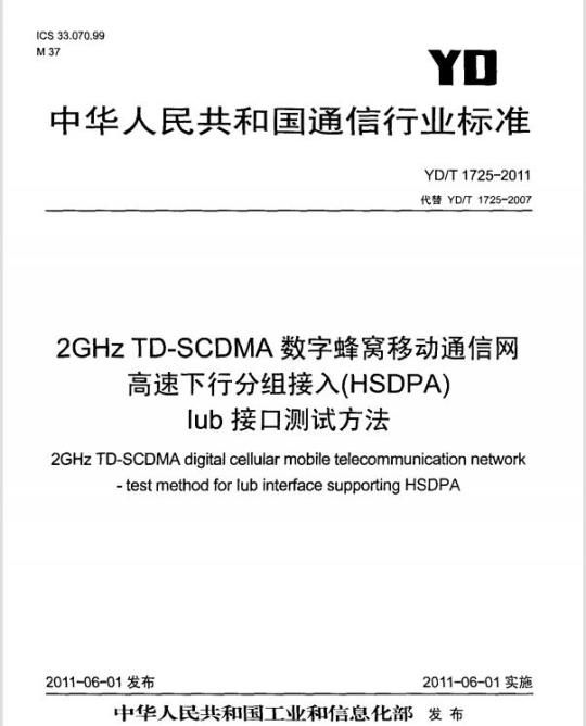 YD/T 1725-2011 2GHz TD-SCDMA 数字蜂窝移动通信网高速下行分组接入(HSDPA) lub 接口测试方法