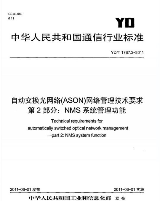 YD/T 1767.2-2011 自动交换光网络(ASON)网络管理技术要求 第2部分: NMS 系统管理功能