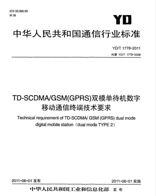 YD/T 1778-2011 TD-SCDMA/GSM(GPRS) 双模单待机数字移动通信终端技术要求