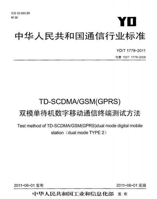 YD/T 1779-2011 TD-SCDMA/GSM(GPRS) 双模单待机数字移动通信终端测试方法
