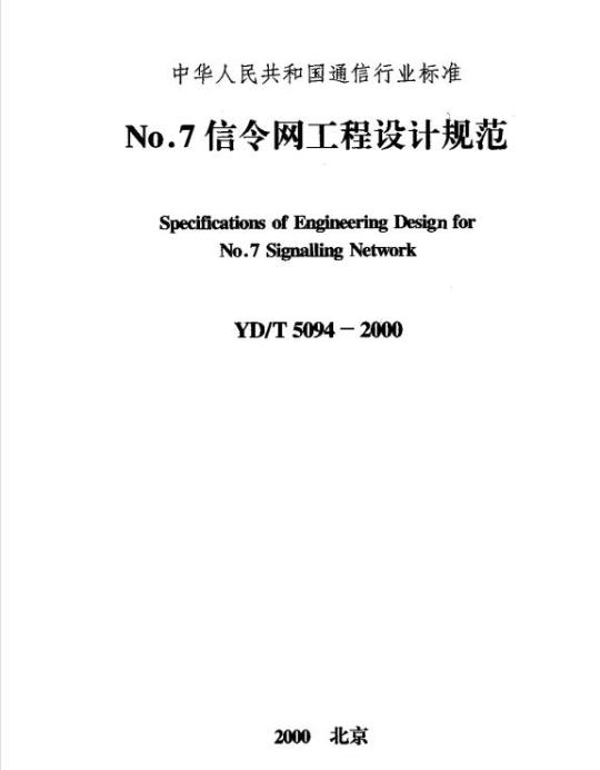 YD/T 5094-2000 No.7 信令网工程设计规范