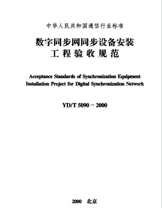 YD/T 5090-2000 数字同步网同步设备安装工程验收规范