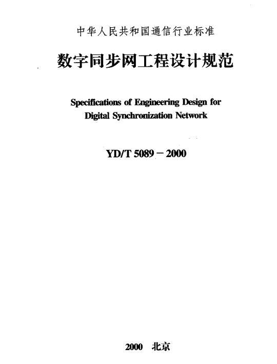 YD/T 5089-2000 数字同步网工程设计规范
