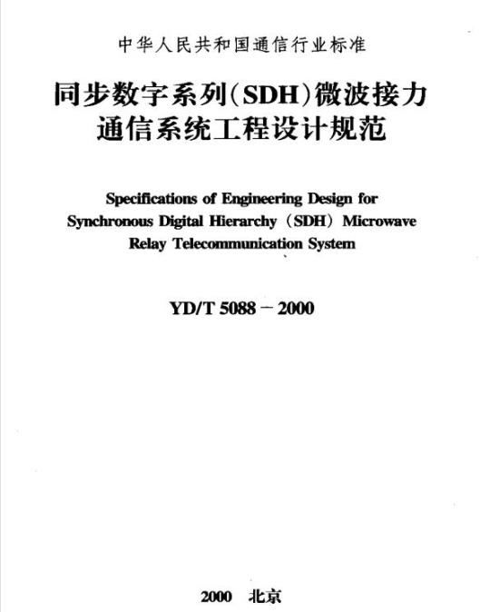 YD/T 5088-2000 同步数字系列(SDH)微波接力通信系统工程设计规范