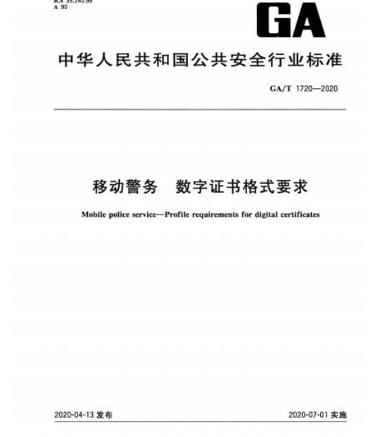 GA/T 1720-2020 移动警务数字证书格式要求