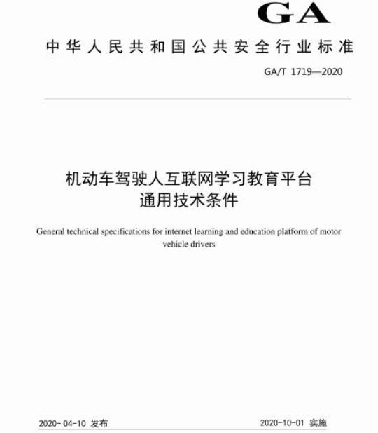 GA/T 1719-2020 机动车驾驶人互联网学习教育平台通用技术条件