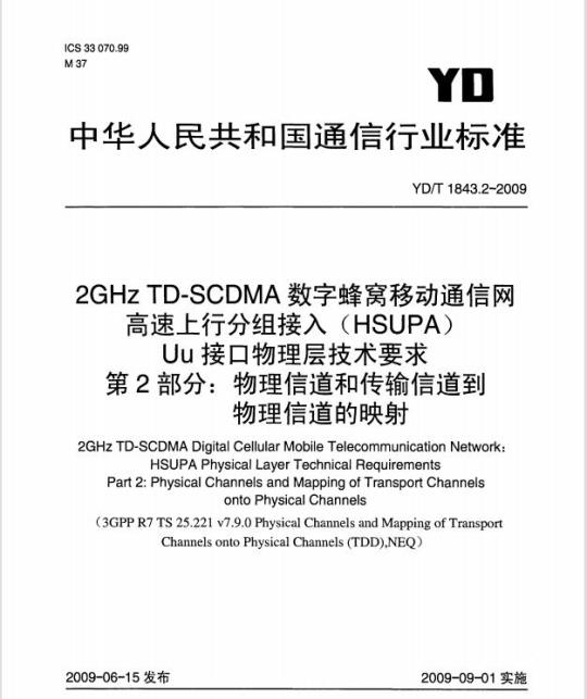 YD/T 1843.2-2009 2GHz TD-SCDMA 数字蜂窝移动通信网高速上行分组接入(HSUPA) Uu 接口物理层技术要求 第2部分:物理信道和传输信道到物理信道的映射