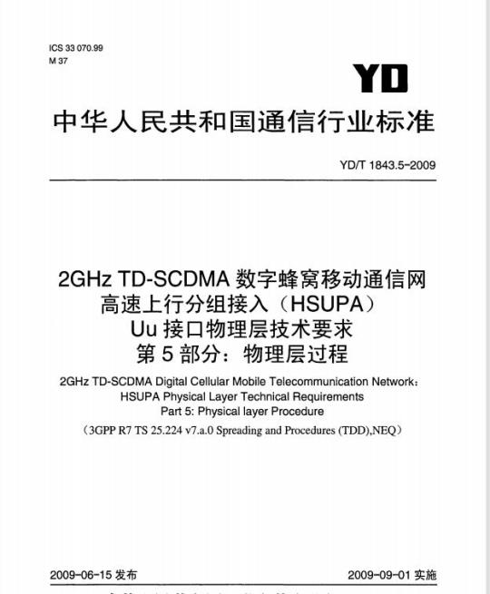 YD/T 1843.5-2009 2GHz TD-SCDMA 数字蜂窝移动通信网高速上行分组接入(HSUPA) Uu 接口物理层技术要求 第5部分:物理层过程