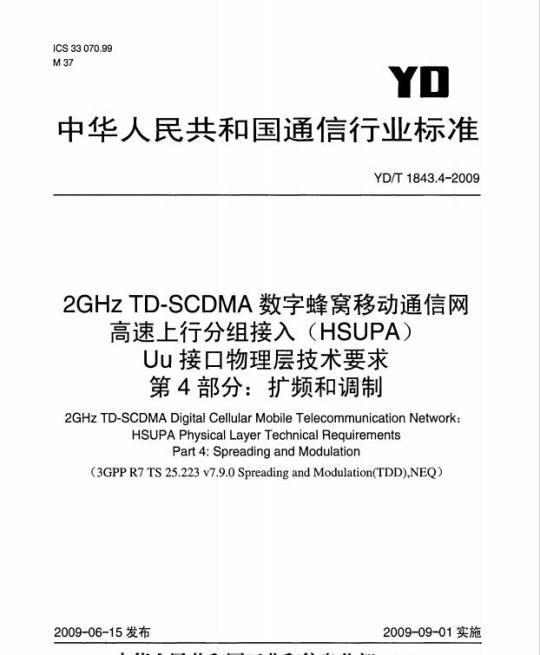 YD/T 1843.4-2009 2GHz TD-SCDMA数字蜂窝移动通信网 高速上行分组接入（HSUPA）Uu接口物理层技术要求 第4部分：扩频和调制
