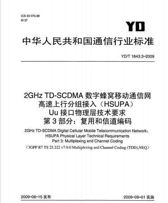 YD/T 1843.3-2009 2GHz TD-SCDMA 数字蜂窝移动通信网高速上行分组接入(HSUPA) Uu 接口物理层技术要求 第3部分:复用和信道编码