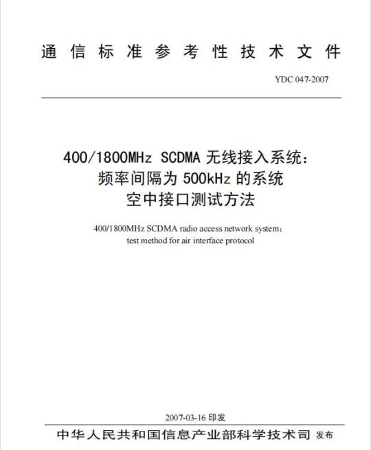 YDC 047-2007 400/1800MHz SCDMA 无线接入系统:频率间隔为 500kHz 的系统空中接口测试方法
