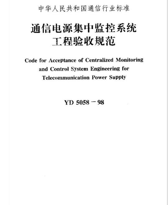 YD 5058-1998 通信电源集中监控系统工程验收规范