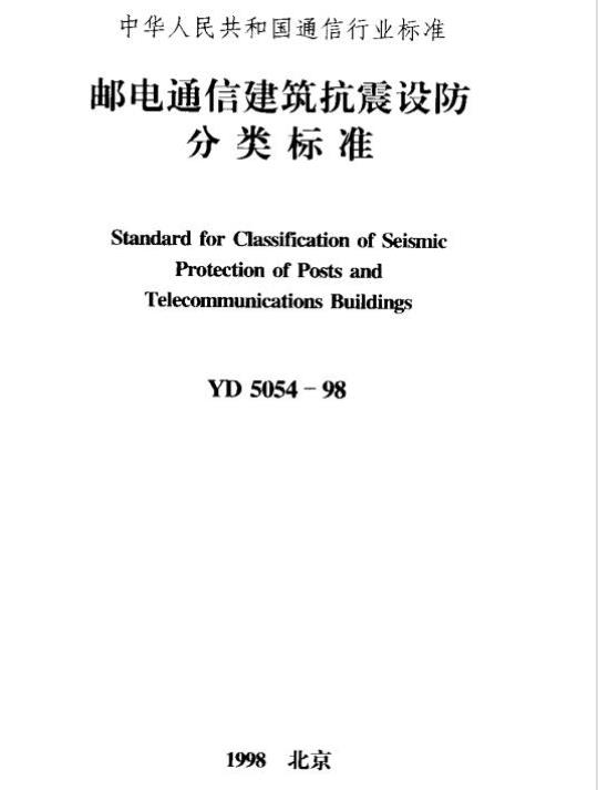 YD 5054-1998 邮电通信建筑抗震设防分类标准