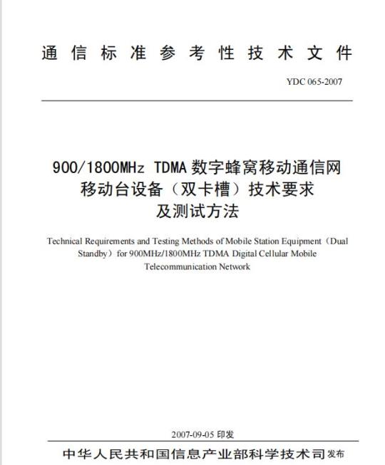 YDC 065-2007 900/1800MHz TDMA 数字蜂窝移动通信网移动台设备(双卡槽)技术要求及测试方法