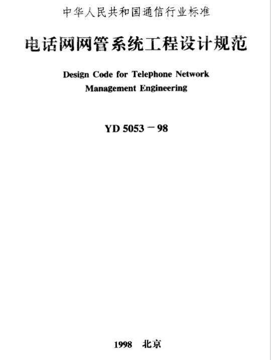 YD 5053-1998 电话网网管系统工程设计规范