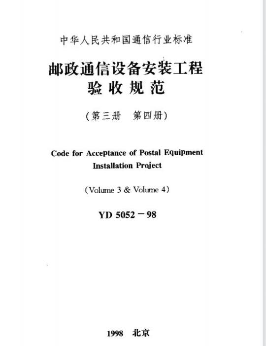 YD 5052-1998 邮政通信设备安装工程验收规范