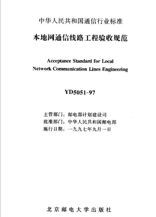 YD 5051-1997 本地网通信线路工程验收规范