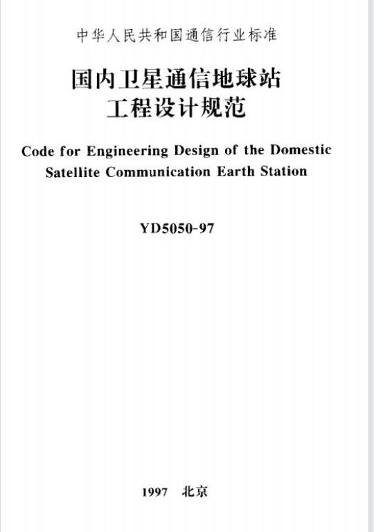 YD 5050-1997 国内卫星通信地球站工程设计规范