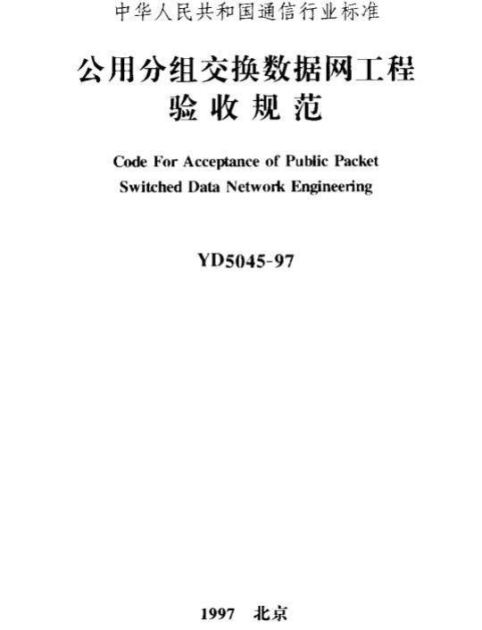 YD 5045-1997 公用分组交换数据网工程验收规范