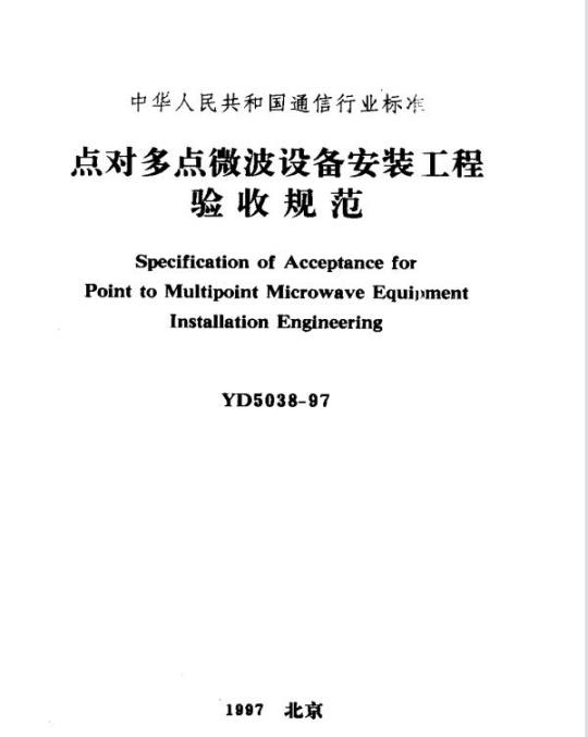 YD 5038-1997 点对多点微波设备安装工程验收规范