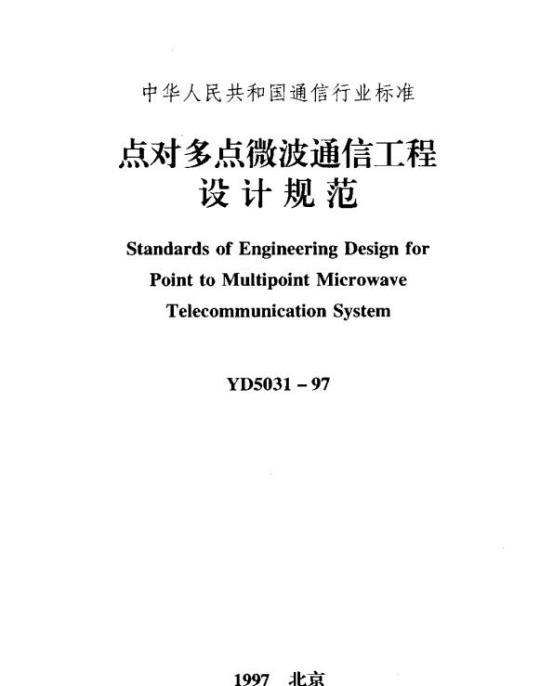 YD 5031-1997 点对多点微波通信工程设计规范