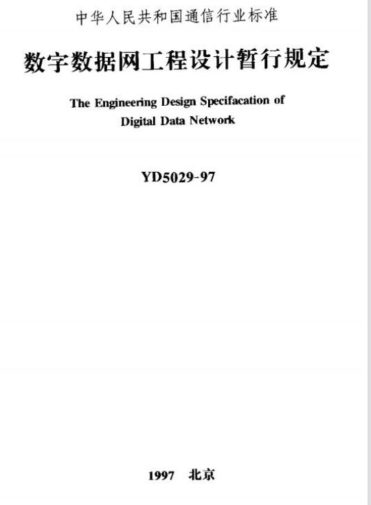 YD 5029-1997 数字数据网工程设计暂行规定