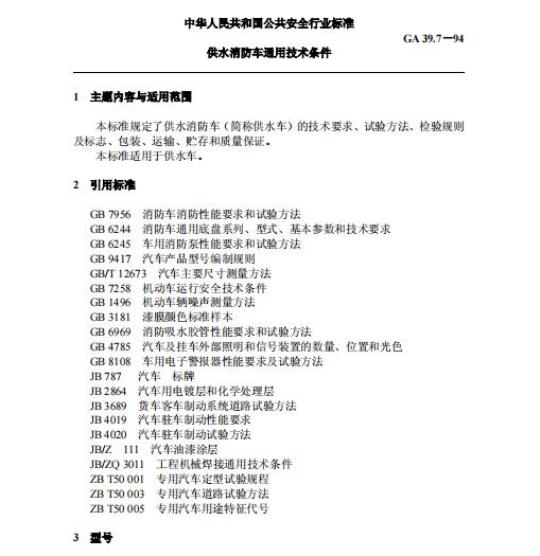GA 39.7-94 供水消防车通用技术条件